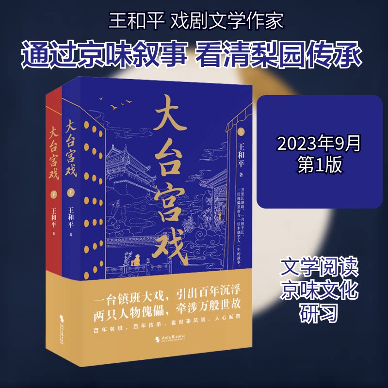 大台宫戏(全2册) 宫廷秘史 经典剧本 权谋斗争 历史还原 精美插图 文化传承 戏剧赏析 深度解析9787538770674