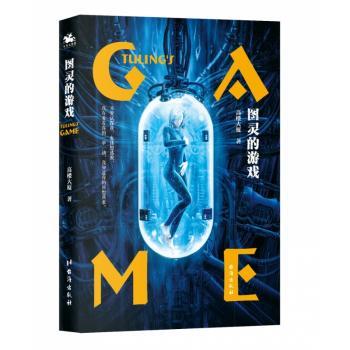 图灵的游戏 图灵测试 人工智能 思维游戏 逻辑推理 计算机科学 趣味 编程入门 思维训练 9787516807903