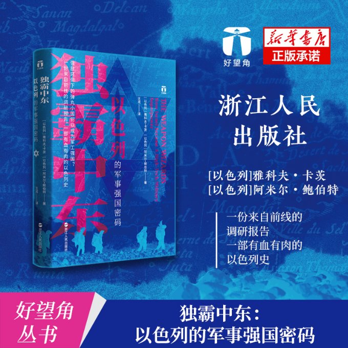 正版包邮 独霸中东(以色列的军事强国密码)(精) (以)雅科夫·卡茨(Yaakov Katz),(以)阿米尔·鲍伯特(Amir Bohbot) 9787213095009
