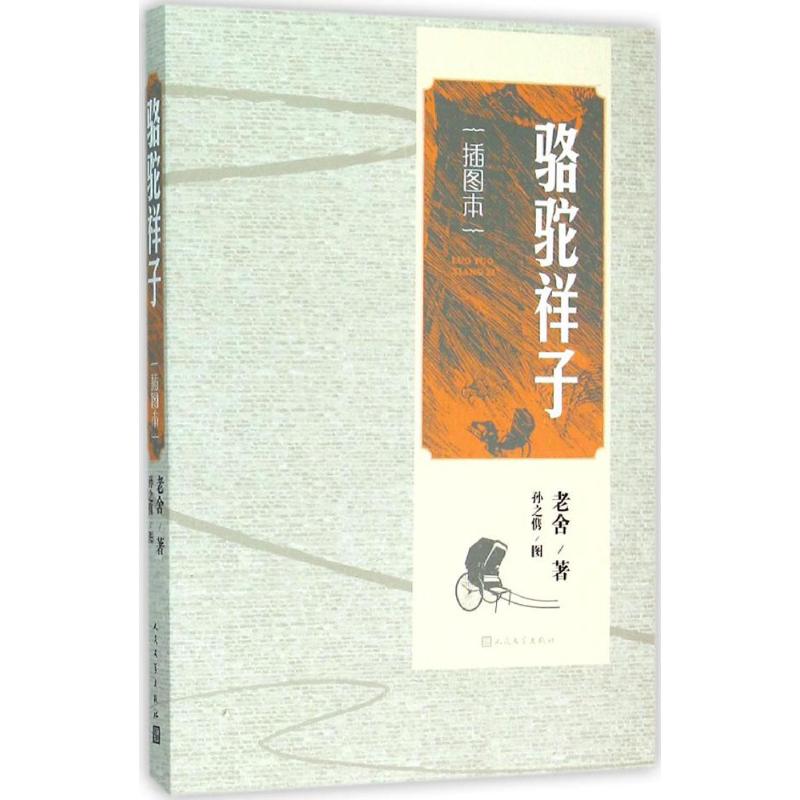 正版包邮 骆驼祥子（插图本） 老舍 9787020111572 人民文学出版社