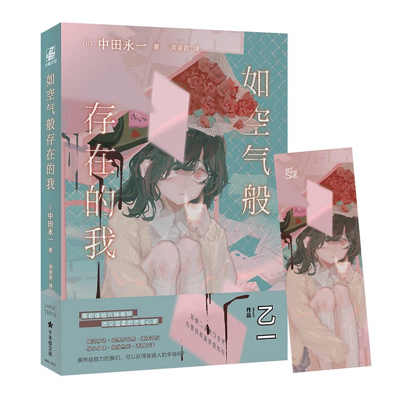 如空气般存在的我 自我存在感探索 心理成长指南 情感共鸣之作 人际关系解析 治愈系心理学 存在主义思考 9787516825983