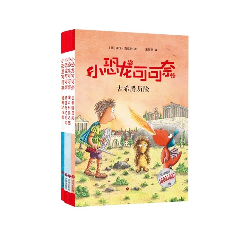 正版包邮 小恐龙故事(新的传奇卷4册) (德)英戈·西格纳|译者:王丽丽 9787548871835 济南