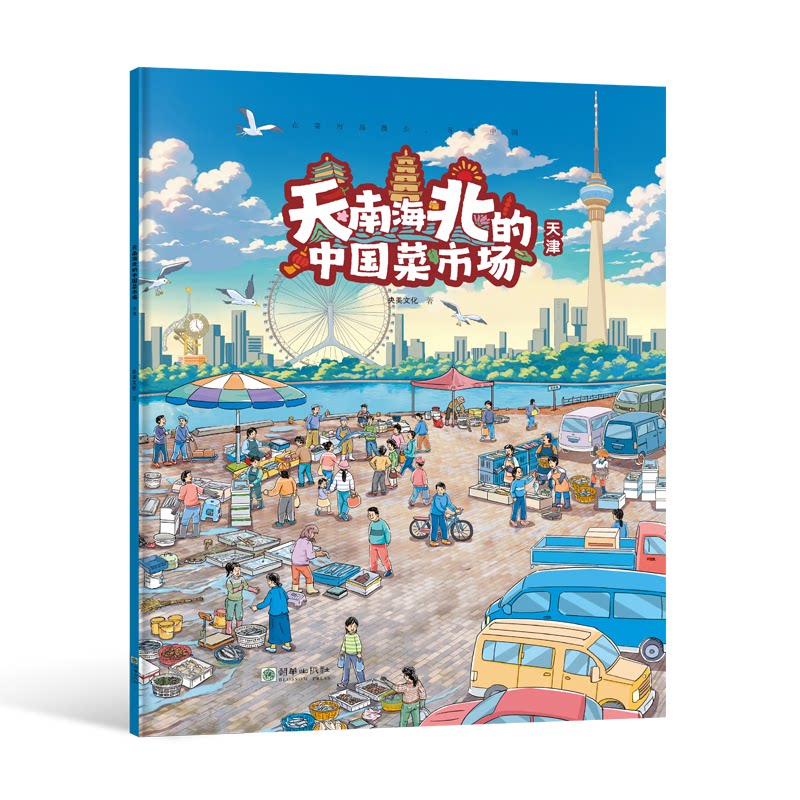 天南海北的中国菜市场:天津 天津特色 市井美食 民俗文化 美食图鉴 人文纪实 传统工艺 饮食文化9787505454651