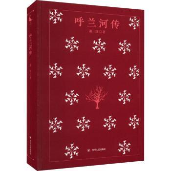 呼兰河传 萧红代表作 经典文学 童年回忆 乡土风情 诗意叙事 人洞察 文学启蒙 精装插图 9787220124921