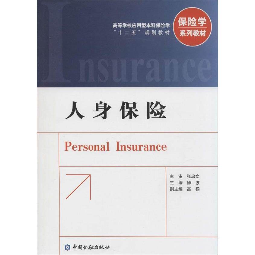 人身保险 保险基础知识 投保流程详解 理赔案例分析 重疾险解析 寿险投保攻略 意外险选择 风险防范技巧 9787504973580