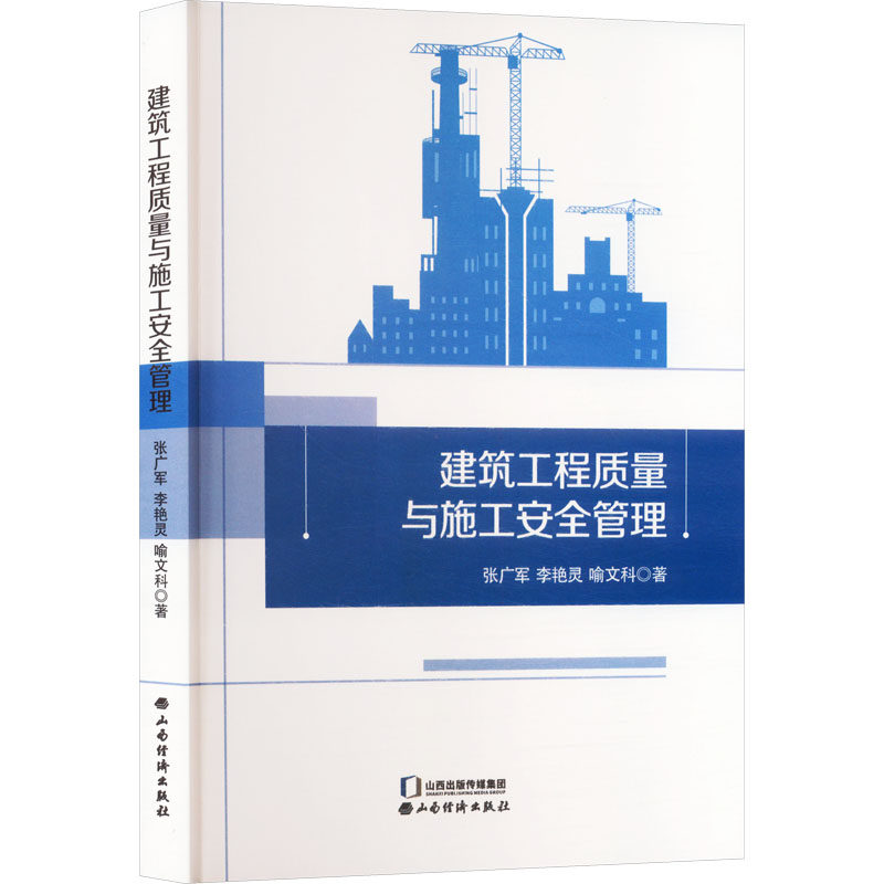 建筑工程质量与施工安全管理 建筑工程质量 施工安全管理 实操指南 规范标准 案例分析 技术手册 零基础入门 9787557714635