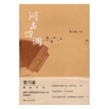 同声四调 小学生普通话声调启蒙 儿童语言教材 编写 精美插图 系统 9787020116317