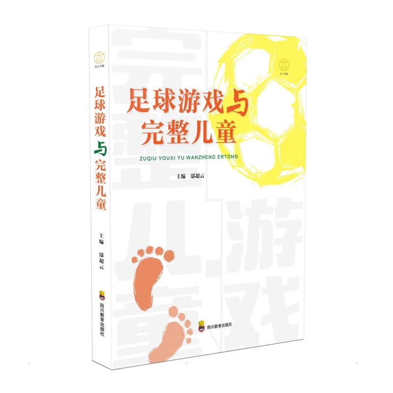 正版包邮 ZY足球游戏与完整儿童 鄢超云 9787540878160 四川教育出版社