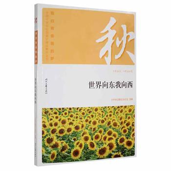 正版包邮 世界向东我向西 《中学生博览》杂志社选编 9787538757095 时代文艺出版社