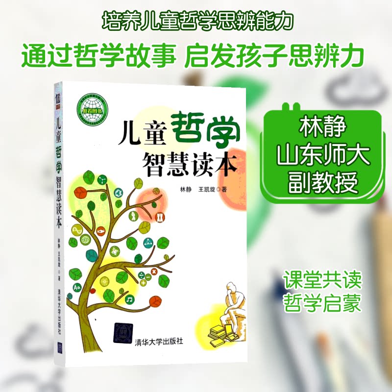 儿童哲学智慧读本 3-12岁小学生思维启蒙 彩图版 子读 培养逻辑能力 作者 9787302323648