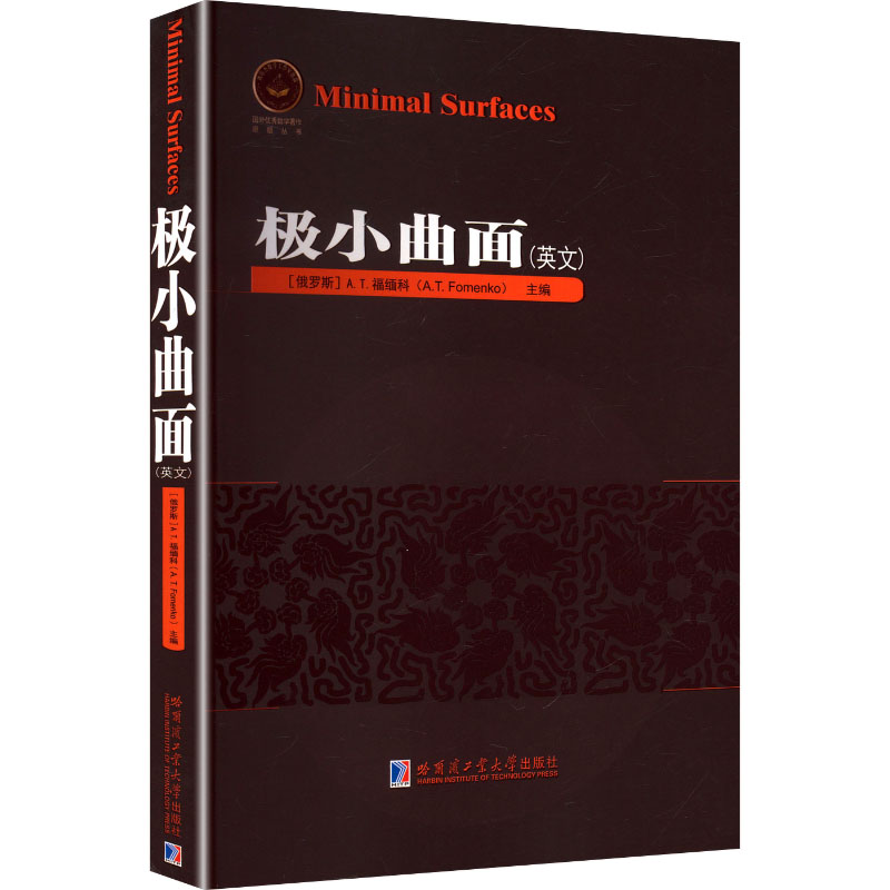 正版包邮 极小曲面(英文) (俄罗斯)A.T.福缅科(A.T.Fomenko) 主编 编 9787576722871 哈尔滨工业大学出版社