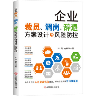 正版包邮 企业裁员、调岗、辞退方案设计及风险防控 叶茂,向秋华 著 著 9787520835633 中国商业出版社