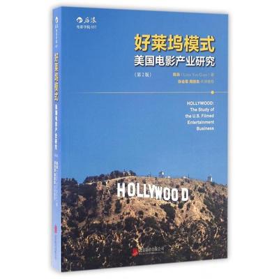正版包邮 好莱坞模式:美电影业研究:the study of the U. S. filmed entertainment business 陈焱 后浪 9787550275843