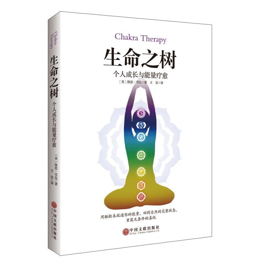 生命之树:个人成长与能量疗愈 生命之树 个人成长 能量疗愈 心灵疗愈 情绪调节 身心平衡 自我提升 能量管理 9787505999510