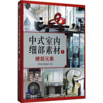 中式室内细部素材（1）（硬装元素） 全彩插图 细节解析 实用技巧 材料清单 风格解析 指南9787503891205