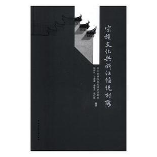 正版包邮 宗族文化与浙江传统村落 编者:陈桂秋//丁俊清//余建忠//程红波 9787112230921 中国建筑工业出版社