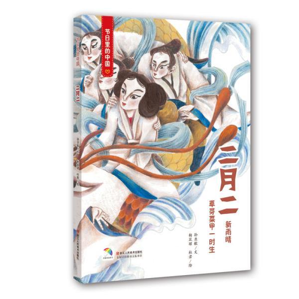 二月二 二月二龙抬头 传统节日详解 龙抬头习俗 民俗文化传承 非遗故事集锦 农耕礼仪指南 民间传说解读 9787534071560
