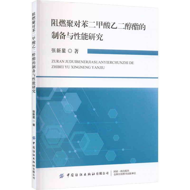 正版包邮 阻燃聚对苯二甲酸乙二醇酯的制备与能研究 张新星 著 9787522906966 中国纺织出版社有限公司