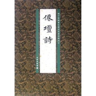 正版包邮 仙坛诗(杨守敬藏旧拓郑道昭书云峰刻石) 李志贤 编 9787501033775 文物出版社