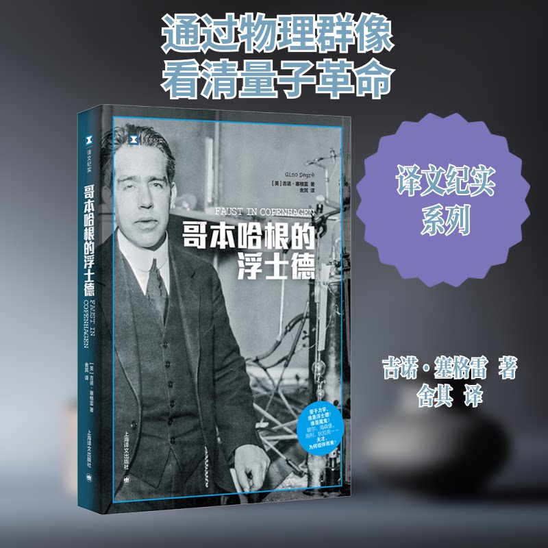 哥本哈根的浮士德 学术研究 哲学思辨 文学经典 历史解读 丹麦文化 深度剖析 经典译本 人文社科9787532795130