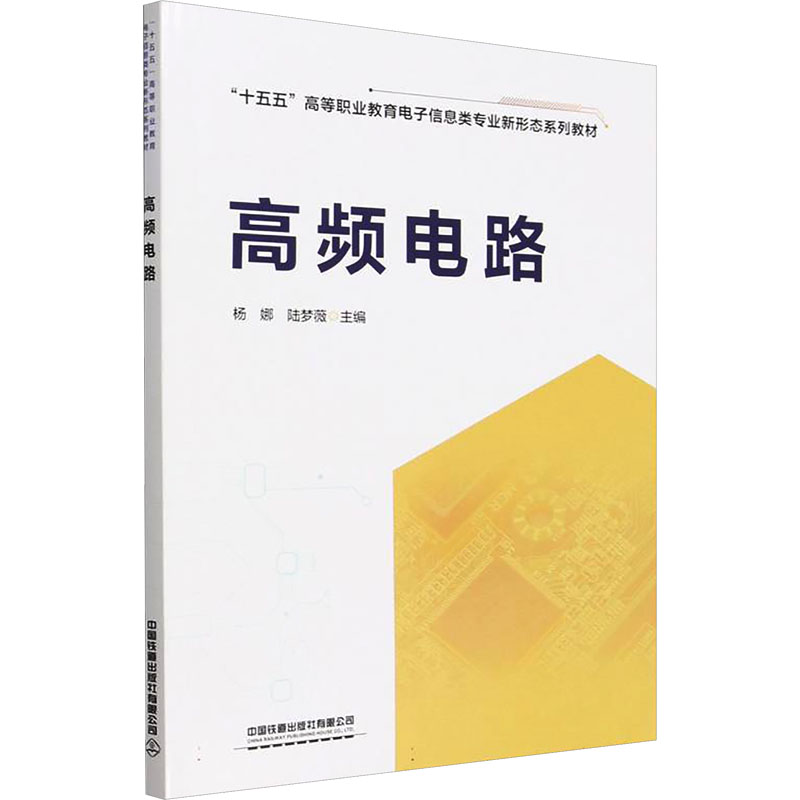 高频电路 高频电路基础 通信原理详解 信号处理技术 电子工程教材 考研复习资料 实例分析指导 实战设计技巧 9787113328641