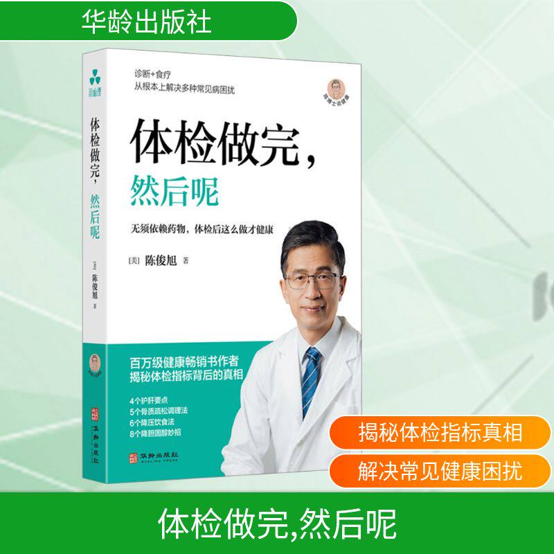 体检做完然后呢 家庭健康 科学解读 实用指南 日常调理 专家建议 报告分析 预防措施 生活方式9787516929896
