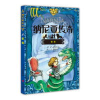 纳尼亚传奇：银椅 [7-10岁] 纳尼亚传奇银椅 7-10岁奇幻冒险 经典童话名著 儿童文学书籍 想象力培养 勇气成长故事 9787210075400