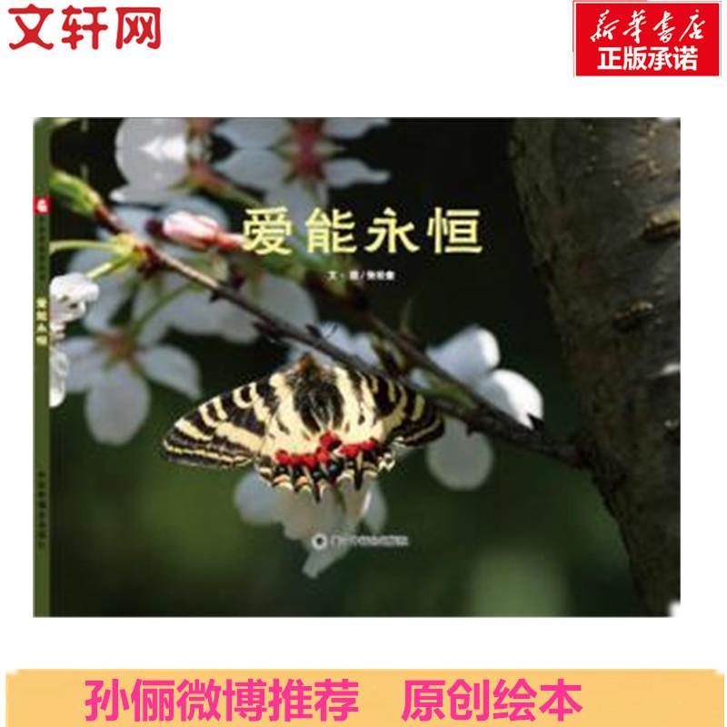 正版包邮 爱能永恒 张松奎 9787507226430 中国福利会出版社
