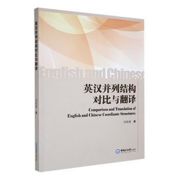 英汉并列结构对比与翻译 学生英语语法系统对比实战翻译技巧 作者编写备考提分 9787567040984