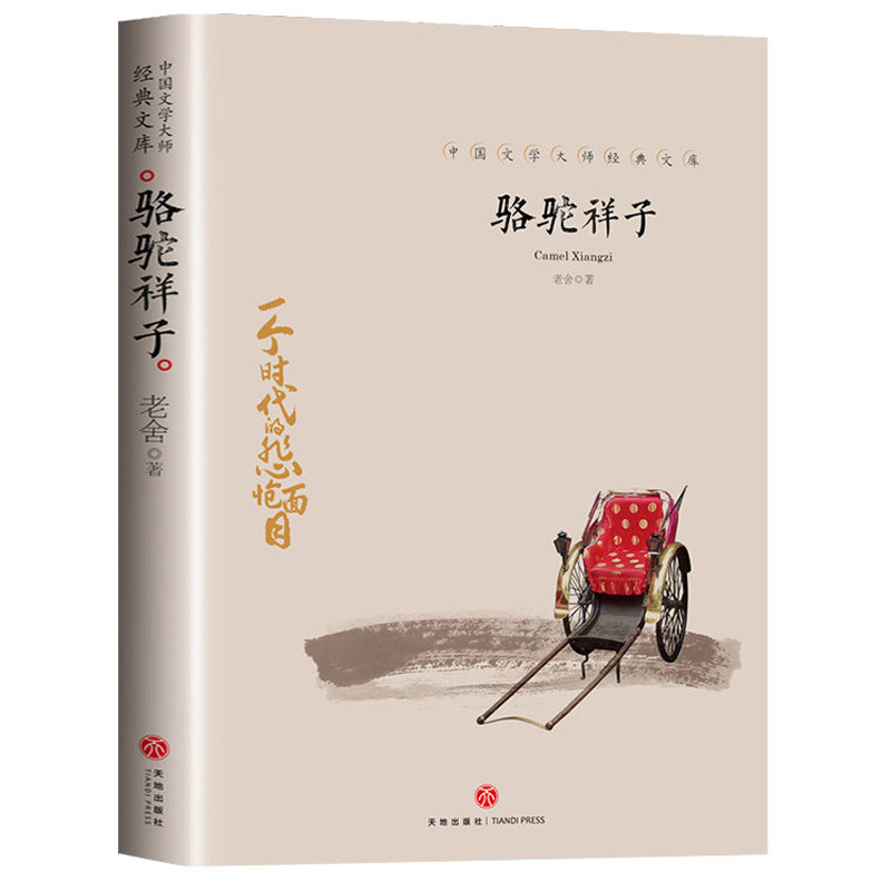 正版包邮 骆驼祥子/中国文学大师经典文库 老舍 9787545550153 天地出版社