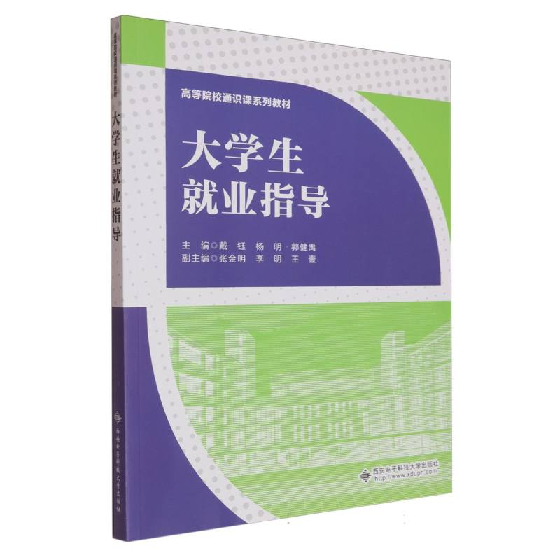 正版包邮 高等院校通识课系列教材-大学生就业指导 编者:戴钰//杨明//郭健禹| 9787560675947 西安电子科大