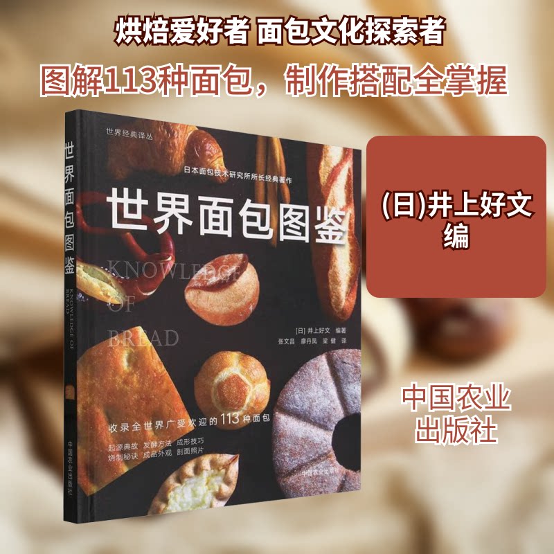 世界面包图鉴(世界经典译丛) 全彩插图 经典配方 全球食谱 手工制作 家庭烘焙 步骤详解 传统工艺9787109314139