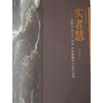 正版包邮 实者慧:邹佩珠\李小可\李珠\李庚捐赠李可染作品集 北京画院,王明明 9787503935282 文化艺术出版社