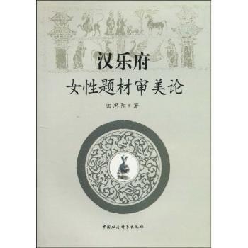 正版包邮 汉乐府女题材审美论 田思阳著 9787500477235 中国社会科学出版社