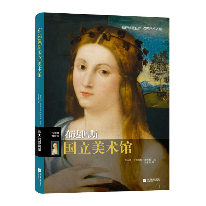 正版包邮 布达佩斯国立美术馆 (意大利)伊波利塔·帕西利 主编,王金霄 译 9787559453068 江苏凤凰文艺出版社