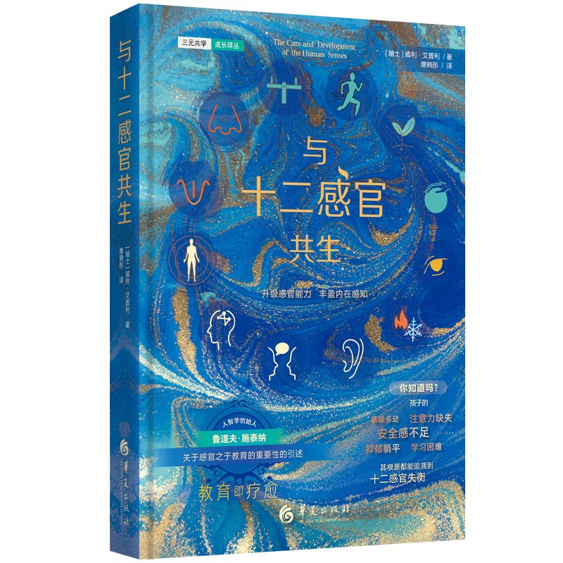 正版包邮 与十二感官共生 (瑞士) 威利·艾普利(Willi Aeppli)著//唐晓彤译 9787522206264 华夏