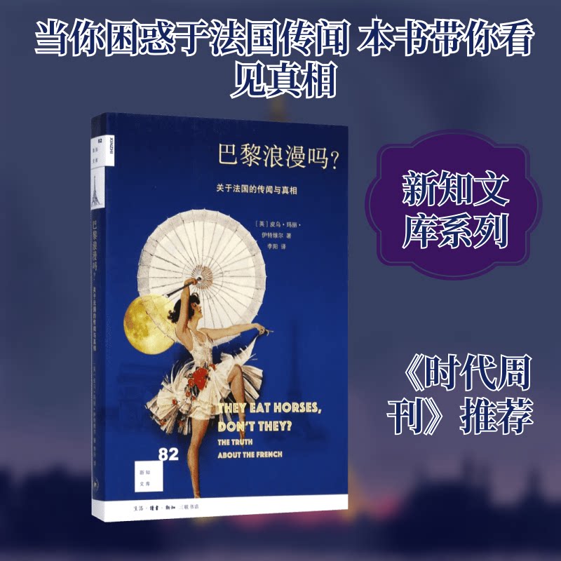 正版包邮 巴黎浪漫吗? (英)皮乌·玛丽·伊特维尔(Piu Marie Eatwell) 著；李阳 译 9787108059703 生活·读书·新知三联书店