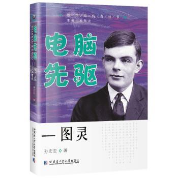 电脑先驱:图灵 小学生计算机启蒙书 知识启蒙精美插图 科学思维培养 计算机先驱故事 9787560369532