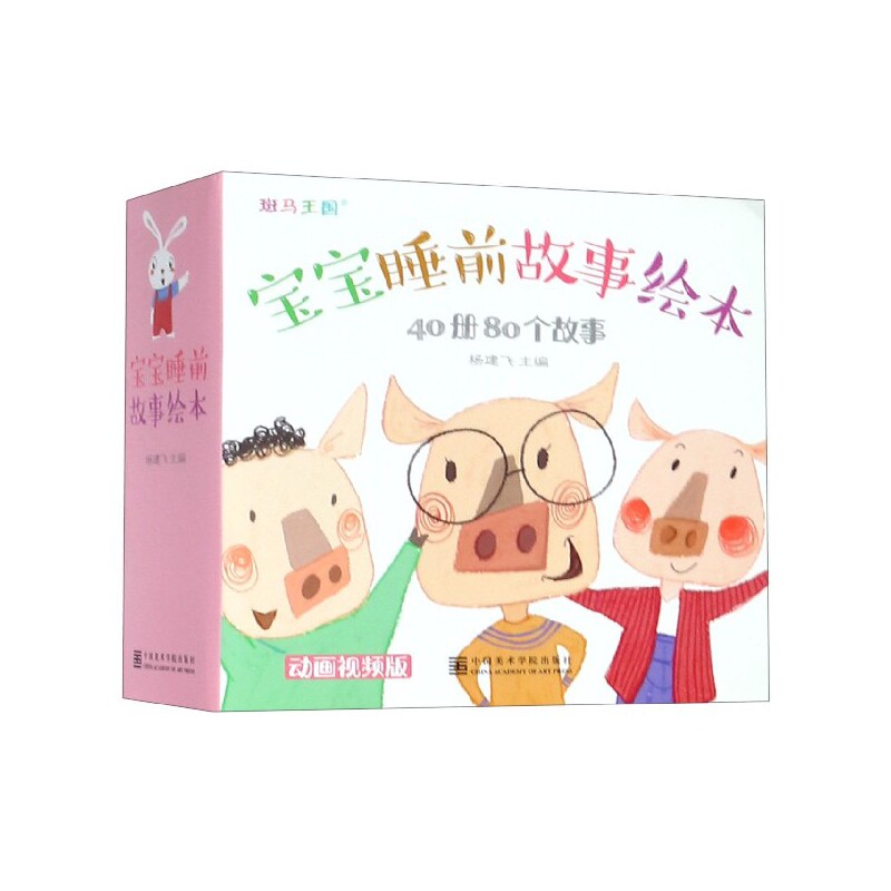 宝宝睡前故事绘本(动画视频版共40册80个故事) 宝宝睡前故事 动画视频版 40册80故事 亲子互动 哄睡 安全纸张 9787550319363