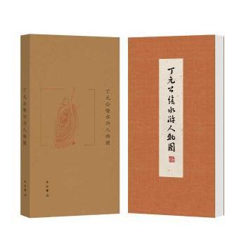 丁元公绘水浒人物图 丁元公手绘108将工笔插画 传统文化启蒙 学生历史美术课外读物 收藏级 9787547523964