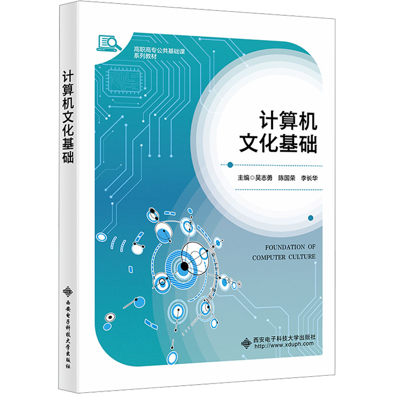 正版包邮 计算机文化基础 主编吴志勇, 陈国荣, 李长华 9787560670461 西安电子科技大学出版社