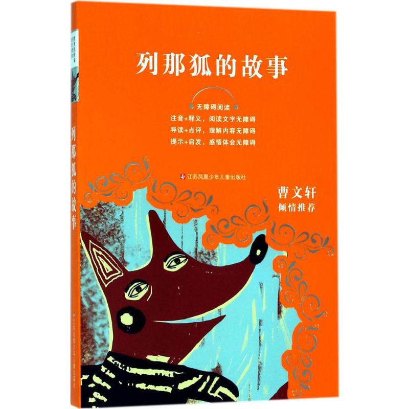 正版包邮 列那狐的故事 (法)M.H.吉罗夫人 著;谈凤霞 编译 9787558401756 江苏凤凰少年儿童出版社