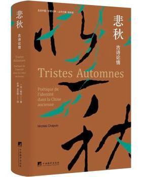 正版包邮 悲秋:古诗论情:poétique de i'identité dans la Chine ancienne (法)郁白(Nicolas Chapuis)著 9787511744371