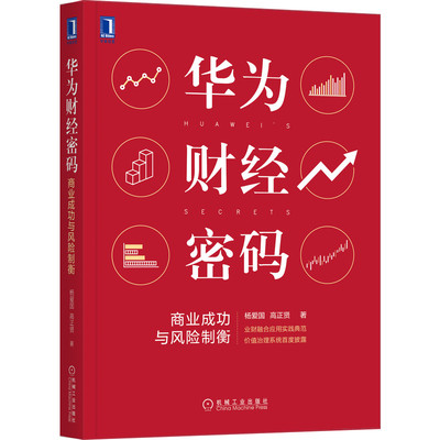 正版新书 华为财经密码：商业成功与风险制衡 杨爱国,高正贤 9787111690511 机械工业出版社