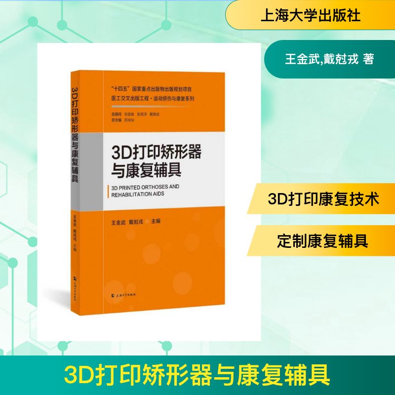 正版包邮 3D打印矫形器与康复辅具 王金武, 戴尅戎主编 9787567154773 上海大学出版社