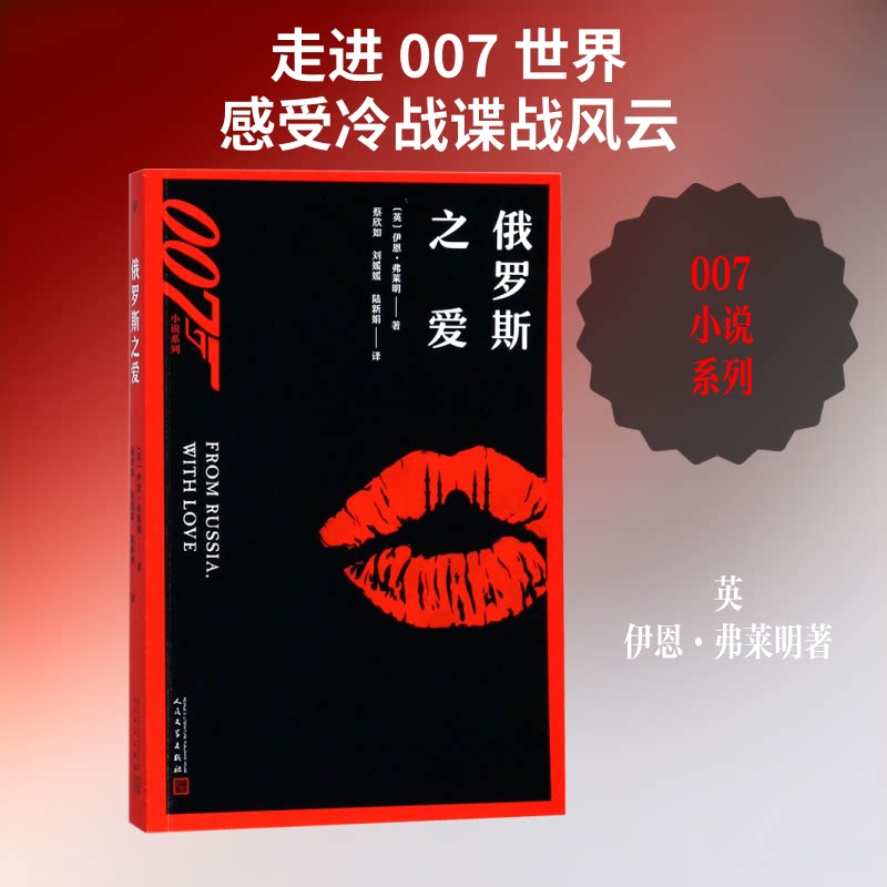 正版包邮 俄罗斯之爱 (英)伊恩·弗莱明 著 蔡欣如,刘媛媛,陆新娟 译 9787020131730 人民文学出版社
