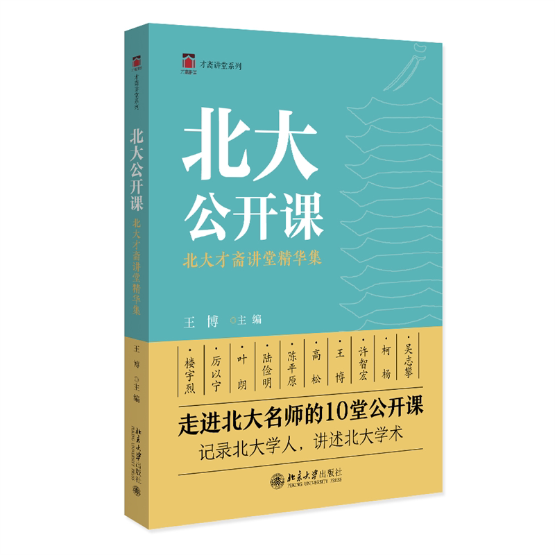 北大公开课：北大才斋讲堂精华集 名校资源 职场进阶 思维训练 经典案例 学术启蒙 认知提升 名校思维9787301342909
