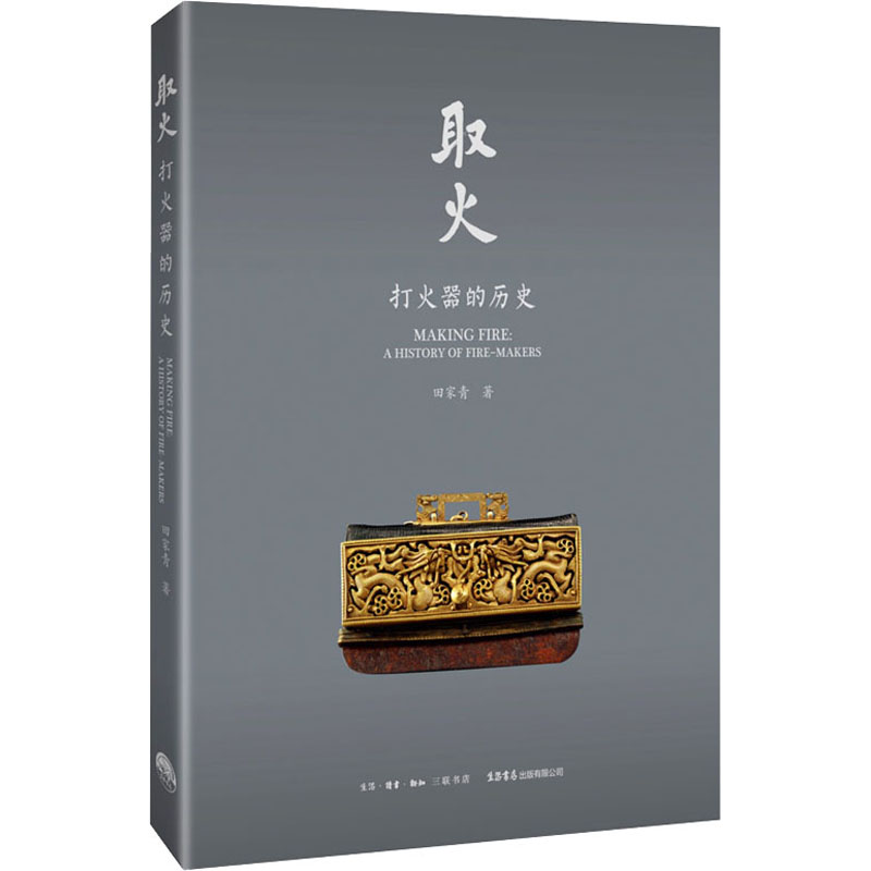 正版包邮 取火 打火器的历史 田家青 著 9787807684022 生活书店出版有限公司