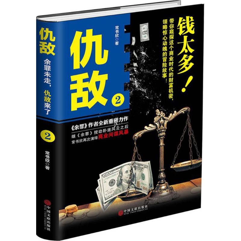 正版包邮 仇敌(2) 常书欣 9787519021108 中国文联出版社