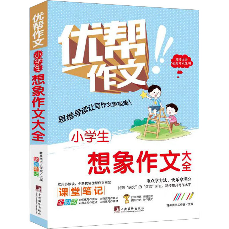 小学生想象作文大全(优帮作文系列) 创意灵感 名师指导 高分技巧 场景描写 细节刻画 思维拓展 趣味互动 范文解析9787511740540